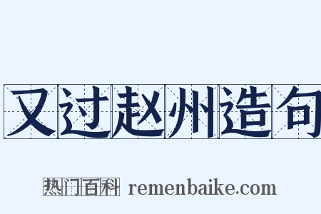又过赵州造句是什么意思的图片